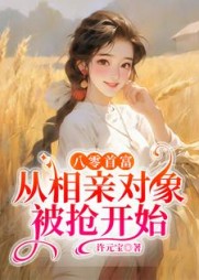 八零首富：从相亲对象被抢开始阅读