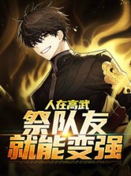 人在高武祭队友就能变强林北辰