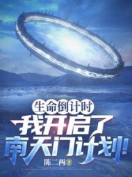 生命倒计时，我开启南天门计划阅读