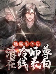 魅魔附体后清冷师尊表白苏源
