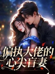 偏执大佬的心尖盲妻(姜沅陆南)
