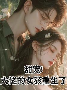 甜宠！大佬的女孩重生了阅读
