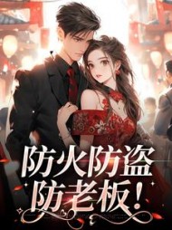 防火防盗防老板时暖周述