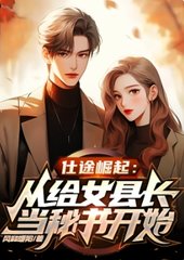 仕途崛起:女县长邀我当秘书阅读