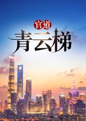 官道青云梯最新