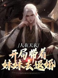 人在天玄开局带着妹妹去退婚秦江