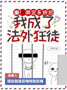 癫！绑定系统后，我成了法外狂徒阅读