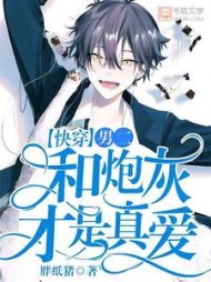 男二和炮灰才是真爱by胖纸猪阅读