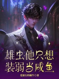 雄虫他只想装弱当咸鱼精彩