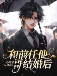 和前任他哥结婚后沈楠顾沉阅读