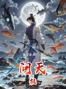 问天机(凡尘止水)主角方振阅读