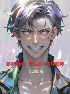 都市驱邪:我的灵力震碎乾坤精彩