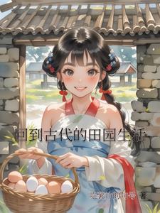 回到古代的田园生活