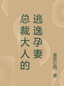 总裁大人的逃逸孕妻最新阅读