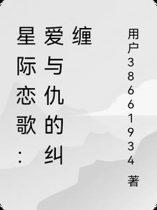 星际恋歌：爱与仇的纠缠