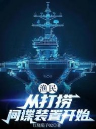 渔民从打捞间谍装置开始精彩