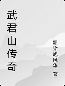 武君山传奇主角江舟最新