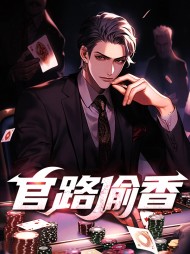 官路偷香叶飞宇阅读