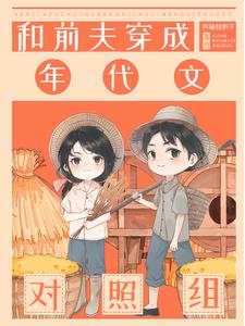 和前夫穿成年代文对照组