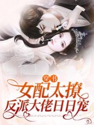 穿书：女配太撩，反派大佬日日宠顾川姜蜜
