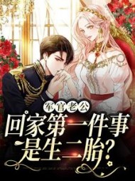 军官老公回家第一件事是生二胎(三米多大)