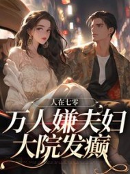 人在七零：万人嫌夫妇，大院发癫阅读