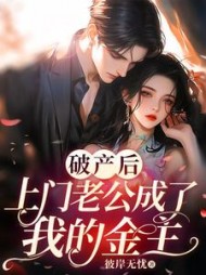 破产后，上门老公成了我的金主阅读