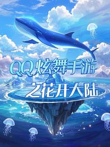QQ炫舞手游之花开大陆阅读