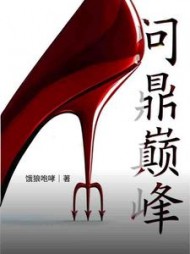 问鼎巅峰周平林慕蝶阅读