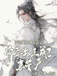 完成任务后,帝尊海王成了妻管严完整版