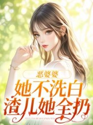 恶婆婆她不洗白，渣儿她全扔(糖醋橙子鱼)