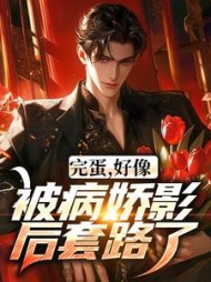完蛋，好像被病娇影后套路了