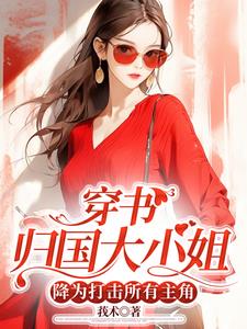 穿书归国大小姐降为打击所有主角无弹窗小说阅读