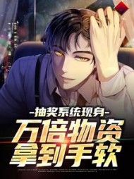 抽奖系统现身,万倍物资拿到手软阅读