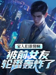 家人们谁懂啊!被前女友轮番轰炸了