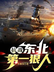 抗战东北第一狠人冯庸阅读