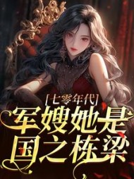 七零年代,军嫂她是国之栋梁阅读