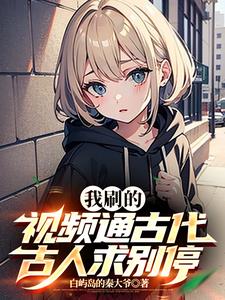 我刷的视频通古代,古人求别停完整版