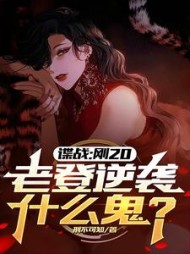 谍战:刚20,老登逆袭什么鬼?精彩