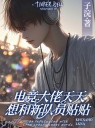 电竞大佬天天想和新队员贴贴阅读