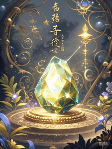 灵玉奇梦(林羽)