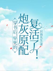 穿书后，早死的炮灰原配复活了