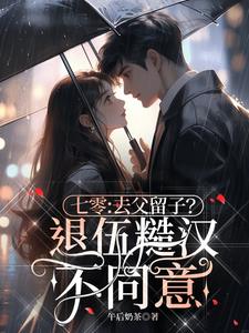 七零：去父留子？退伍糙汉不同意阅读小说阅读