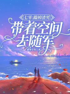 七零：踹掉渣男，带着空间去随军by醉梦千年阅读