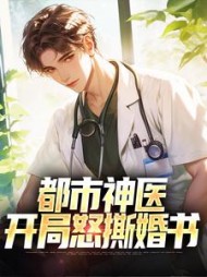 都市神医开局怒撕婚书完整版