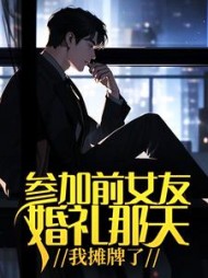 参加前女友婚礼那天,我摊牌了阅读