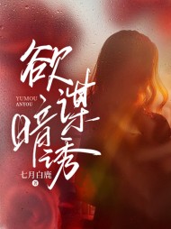 欲谋暗诱秦媱付予礼精彩