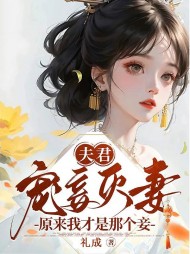 夫君宠妾灭妻?原来我才是那个妾阅读