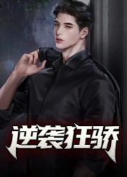 逆袭狂骄最新更新
