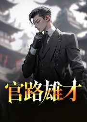 官路雄才许国华孙思颖阅读